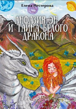Читать Анфазия Эн и тайна белого дракона