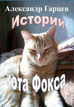 Читать Истории кота Фокса