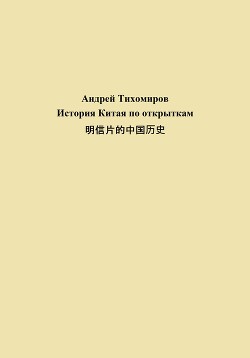 История Китая по открыткам 明信片的中国历史