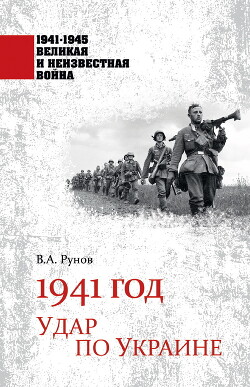 Читать 1941 год. Удар по Украине