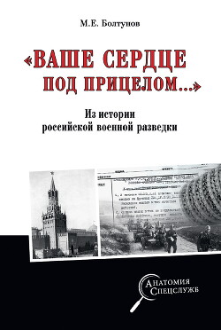 Читать «Ваше сердце под прицелом…» Из истории службы российских военных агентов
