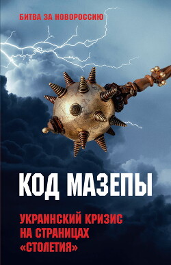Читать Код Мазепы. Украинский кризис на страницах «Столетия»