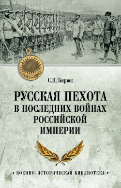 Читать Русская пехота в последних войнах Российской империи