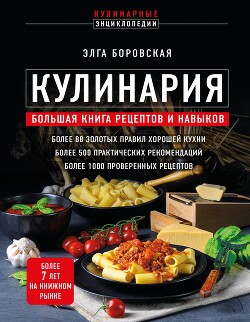 Читать Кулинария. Большая книга рецептов и навыков