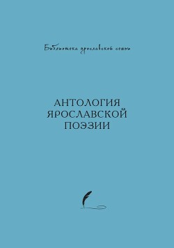 Читать Антология ярославской поэзии
