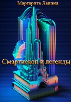 Читать Смартископ и легенды