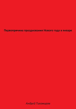 Первопричина празднования Нового года в январе