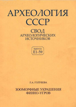 Археология СССР. Зооморфные украшения финно-угров