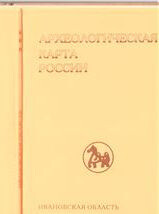 Читать Археологическая карта России: Ивановская область