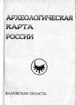 Читать Археологическая карта России: Калужская область