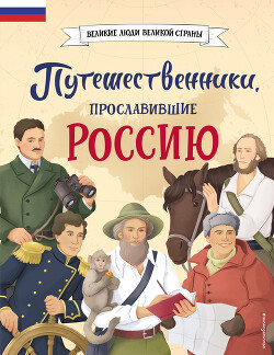 Читать Путешественники, прославившие Россию