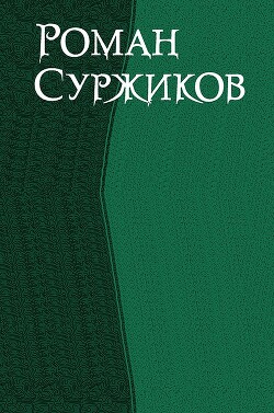 Читать Роман Суржиков. Сборник