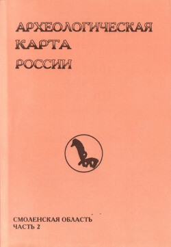 Читать Археологическая карта России: Смоленская область. Часть 2