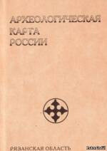 Читать Археологическая карта России: Рязанская область. Часть 3