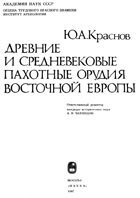 Читать Древние и средневековые пахотные орудия Восточной Европы