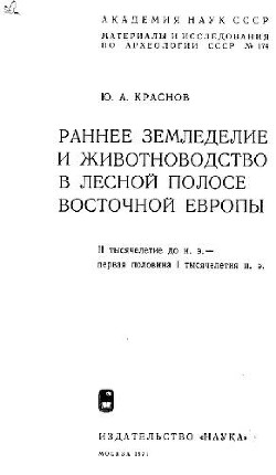 Читать Раннее земледелие и животноводство в лесной полосе Восточной Европы. II тысячелетие до н.э. — первая половина I тысячелетия н.э.