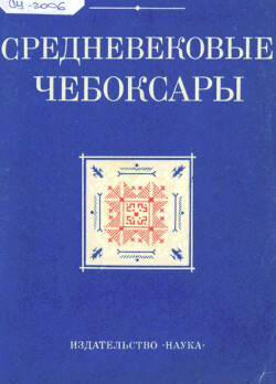 Читать Средневековые Чебоксары. Материалы Чебоксарской экспедиции 1969-1973 гг.