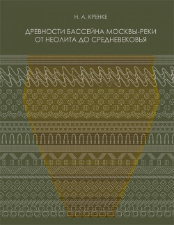 Читать Древности бассейна Москвы-реки от неолита до средневековья