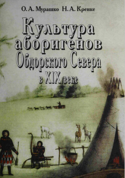 Читать Культура аборигенов Обдорского Севера в XIX веке