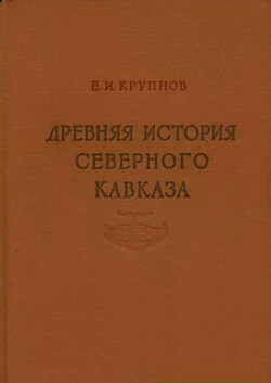 Читать Древняя история Северного Кавказа