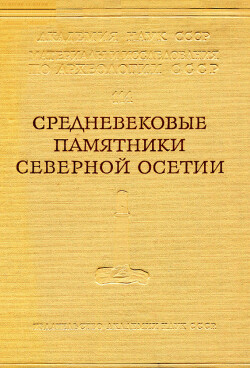 Читать Средневековые памятники Северной Осетии