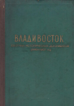 Читать Владивосток. Сборник исторических документов (1860 - 1907 гг.)