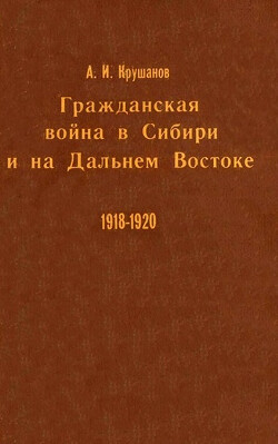 Читать Гражданская война в Сибири и на Дальнем Востоке. Книга 1