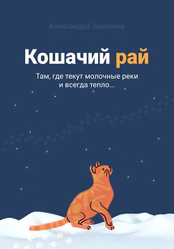 Читать Кошачий рай