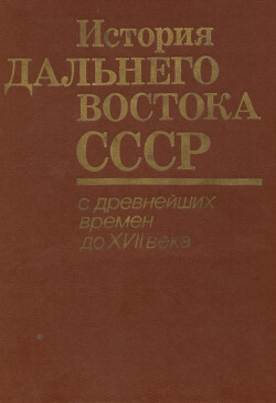 История Дальнего Востока СССР с древнейших времен до XVII века