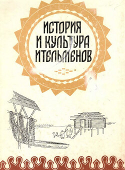 Читать История и культура ительменов. Историко-этнографические очерки