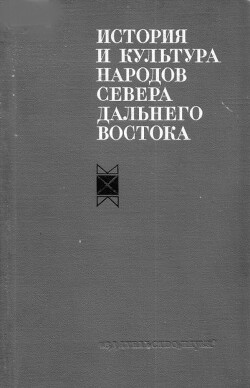 Читать История и культура народов севера Дальнего Востока