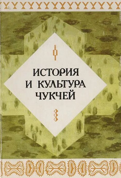 Читать История и культура чукчей. Историко-этнографические очерки