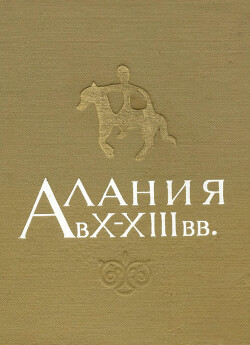 Читать Алания в X - XIII вв.