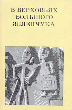 Читать В верховьях Большого Зеленчука