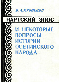 Читать Нартский эпос и некоторые вопросы истории осетинского народа