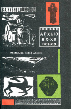 Читать Нижний Архыз в X - XII веках. К истории средневековых городов Северного Кавказа