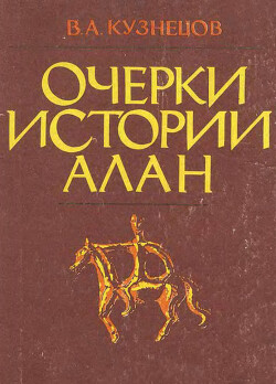 Очерки истории алан