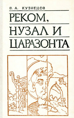 Читать Реком, Нузал и Царазонта