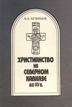 Читать Христианство на Северном Кавказе до XV века