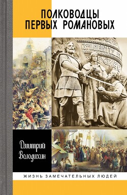 Читать Полководцы первых Романовых