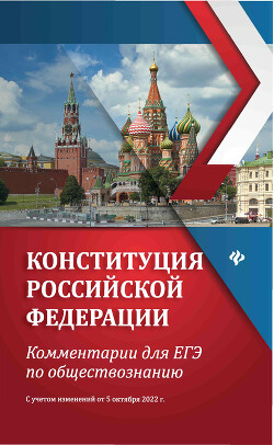 Читать Конституция Российской Федерации. Комментарии для ЕГЭ по обществознанию. С учетом изменений от 5 октября 2022 г.