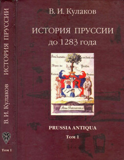 Читать История Пруссии до 1283 г. Prussia Antiqua. Том 1