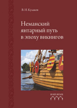 Читать Неманский янтарный путь в эпоху викингов: научное издание