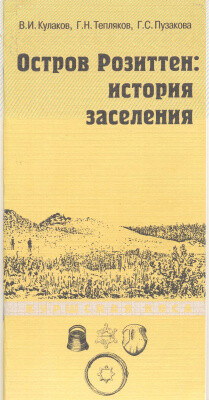 Читать Остров Розиттен: история заселения