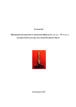 Читать Провинциально-римские и германские фибулы I в. до н.э. — IV в. н.э. в материальной культуре населения Янтарного берега