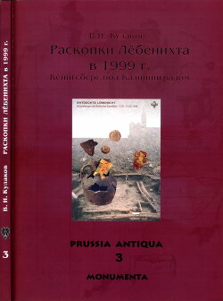 Читать Раскопки Лёбенихта в 1999 г. Кёнигсберг под Калининградом