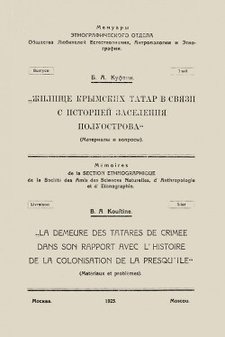 Читать Жилище крымских татар в связи с историей заселения полуострова