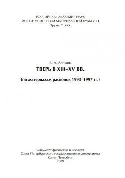 Читать Тверь в XIII – XV вв. (по материалам раскопок 1993 – 1997 гг.)