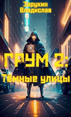 Читать Тёмные улицы