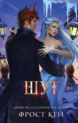 Читать Шут